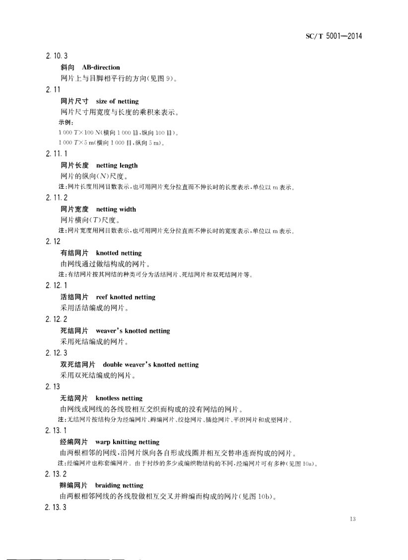 渔具材料基本术语SCT5001-2014 第15页