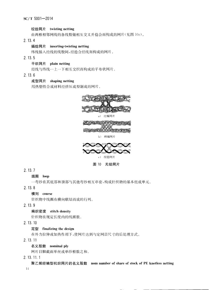 渔具材料基本术语SCT5001-2014 第16页