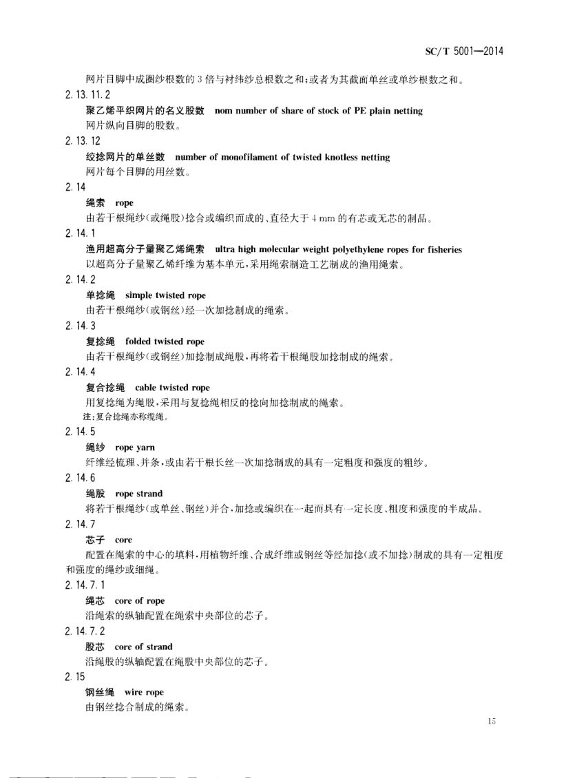 渔具材料基本术语SCT5001-2014 第17页