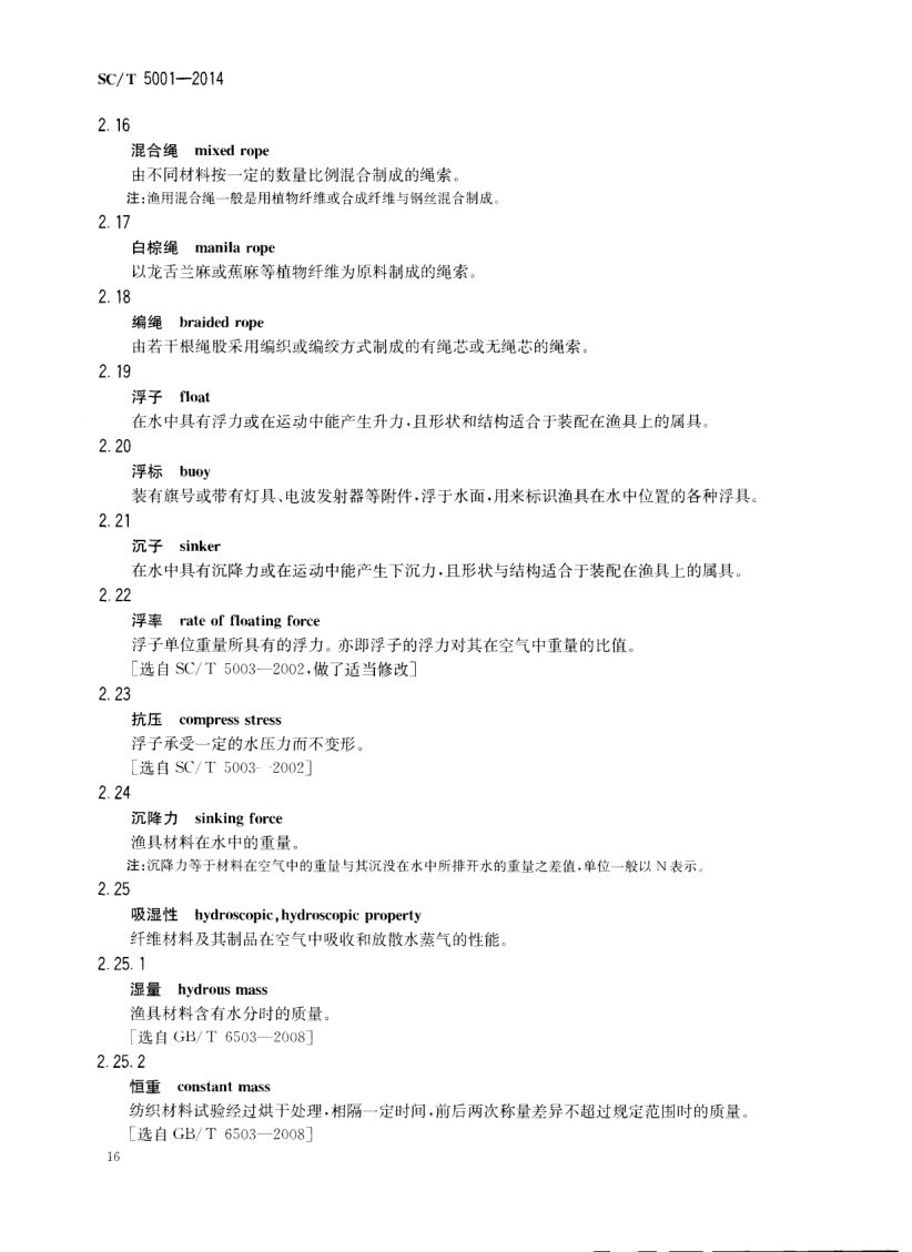 渔具材料基本术语SCT5001-2014 第18页