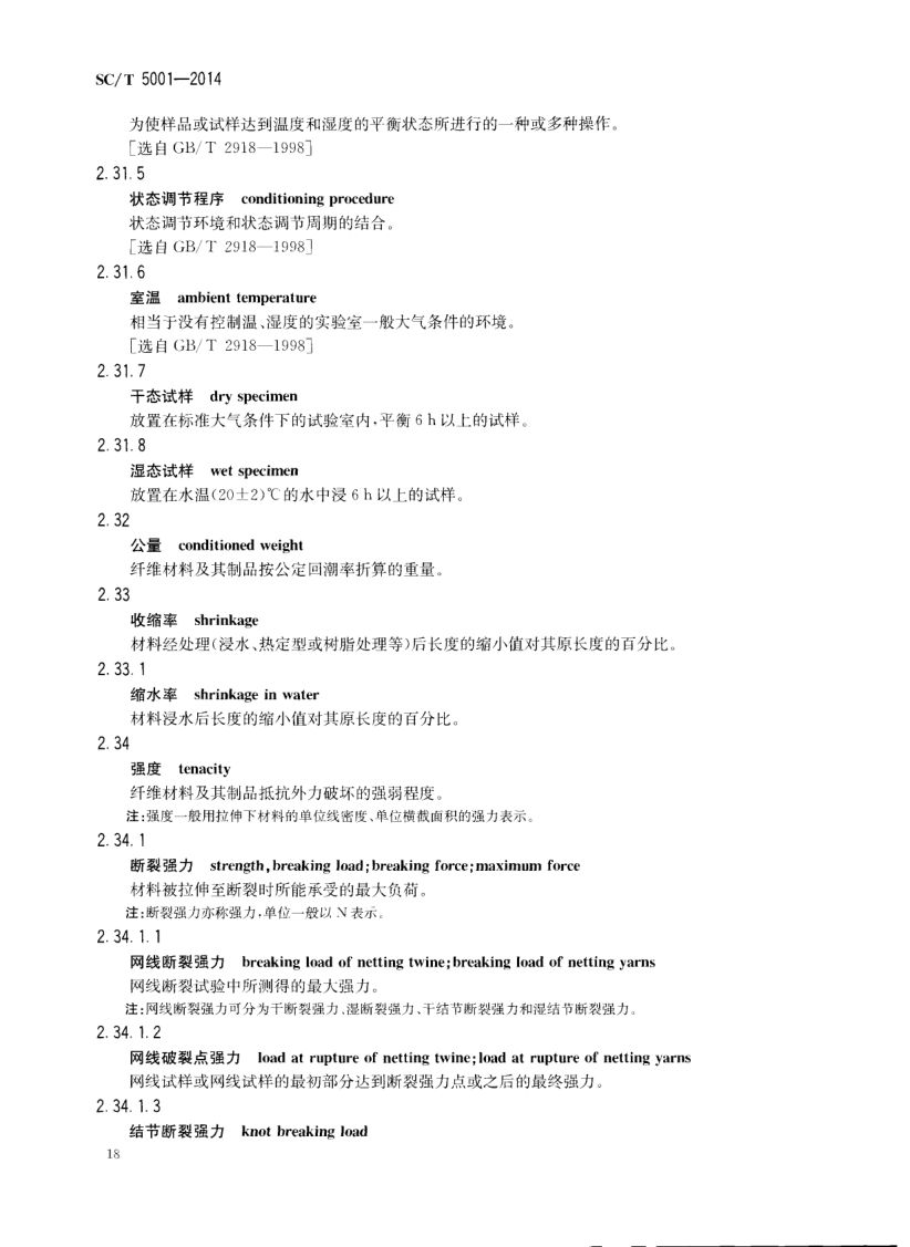 渔具材料基本术语SCT5001-2014 第20页