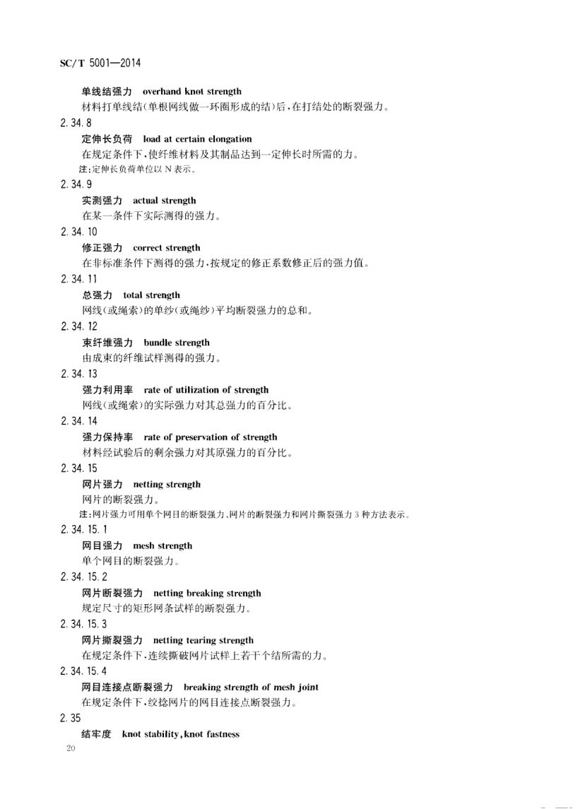渔具材料基本术语SCT5001-2014 第22页