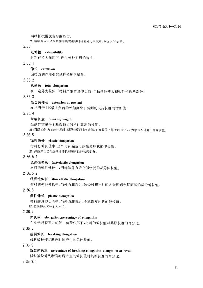 渔具材料基本术语SCT5001-2014 第23页