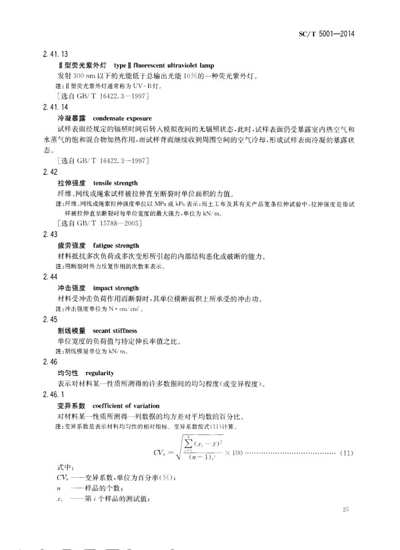 渔具材料基本术语SCT5001-2014 第27页