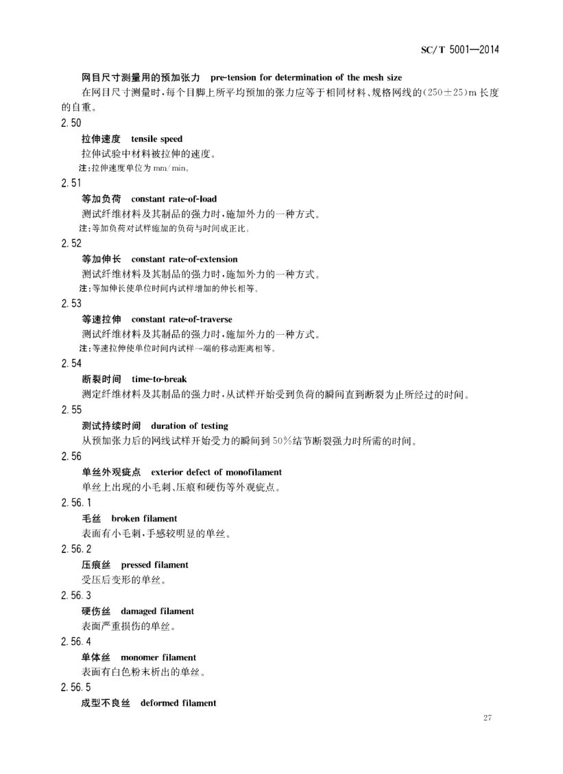 渔具材料基本术语SCT5001-2014 第29页