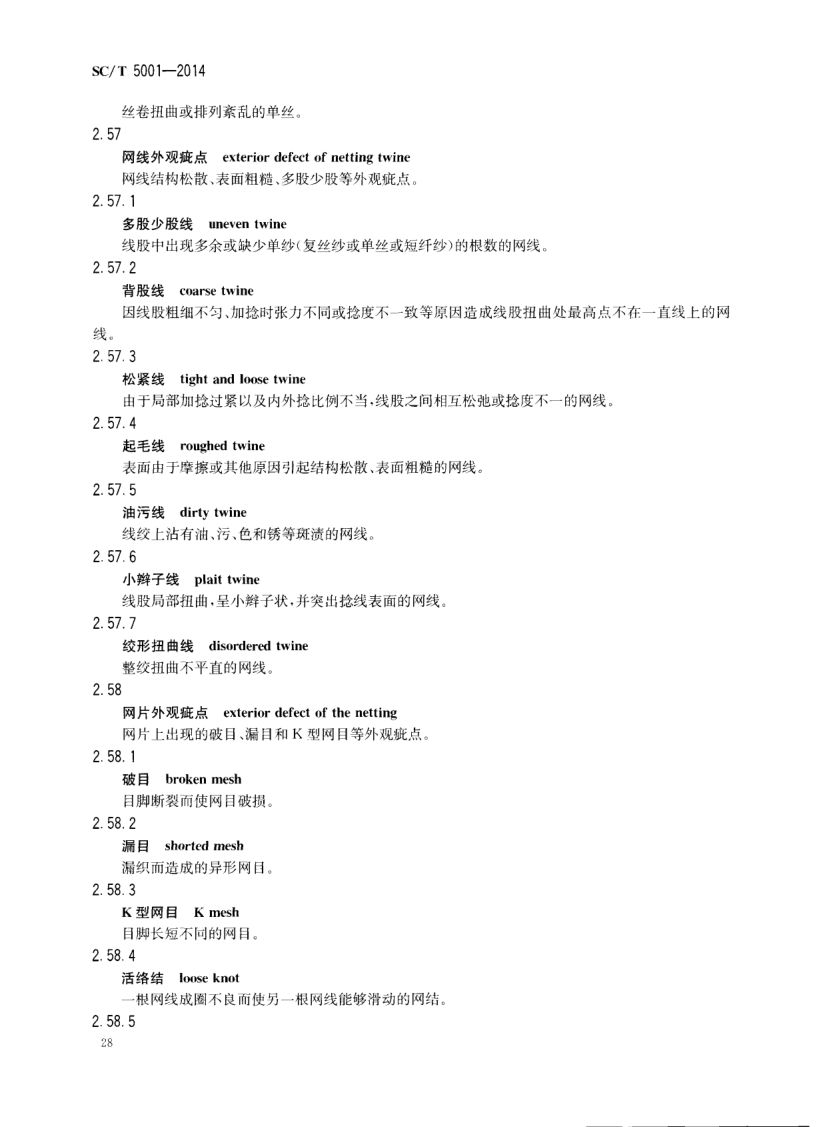 渔具材料基本术语SCT5001-2014 第30页