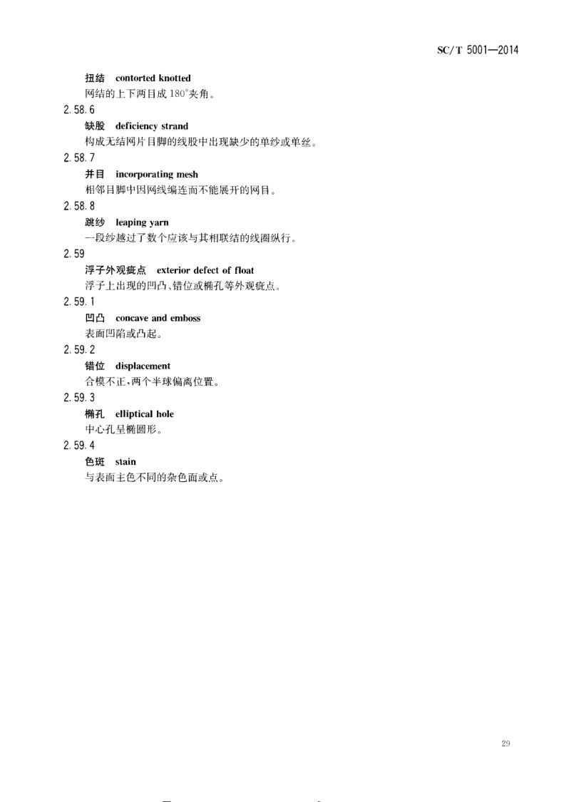 渔具材料基本术语SCT5001-2014 第31页