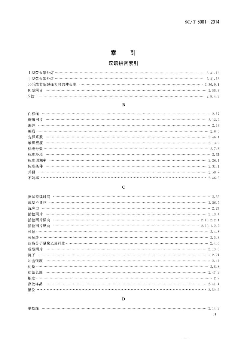 渔具材料基本术语SCT5001-2014 第33页