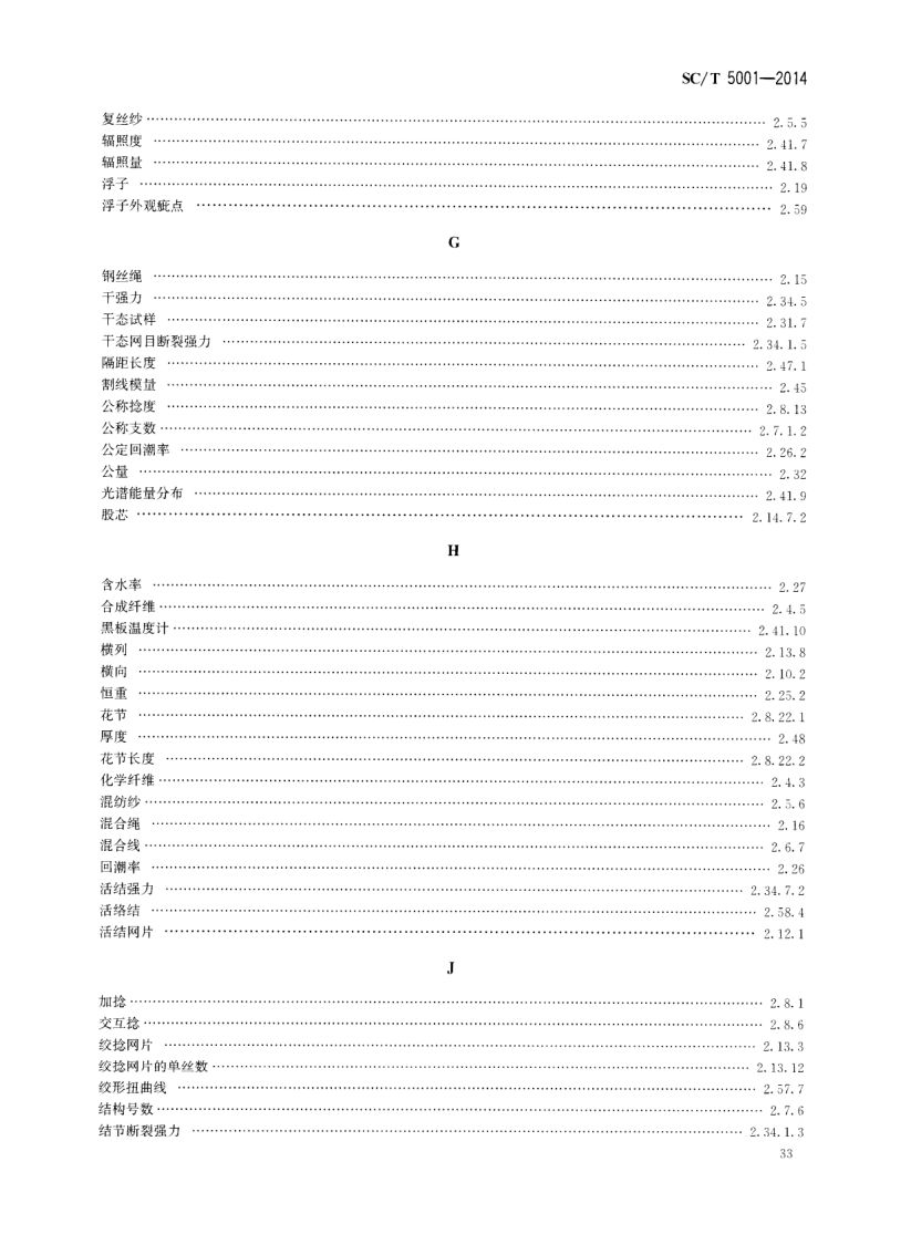 渔具材料基本术语SCT5001-2014 第35页