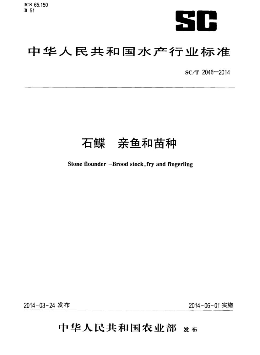 石鲽亲鱼和苗种SCT2046-2014 