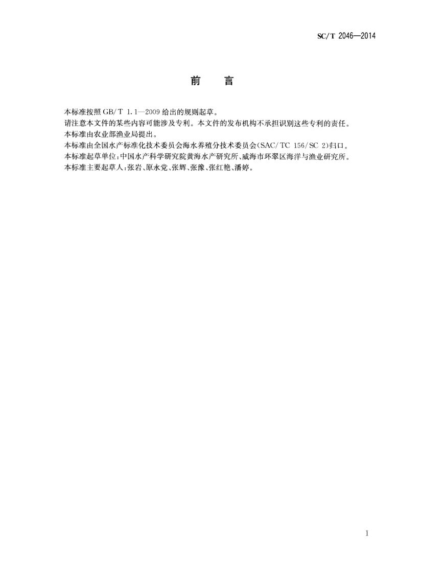石鲽亲鱼和苗种SCT2046-2014 第2页
