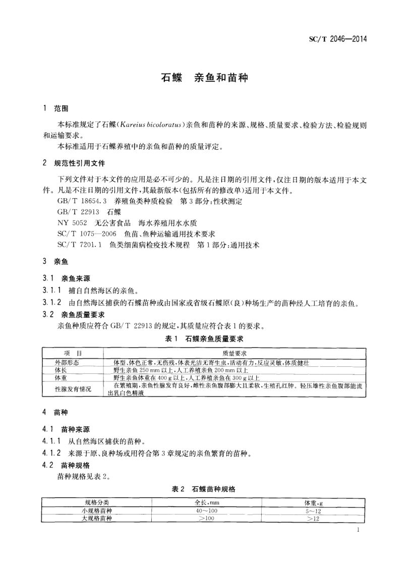 石鲽亲鱼和苗种SCT2046-2014 第3页