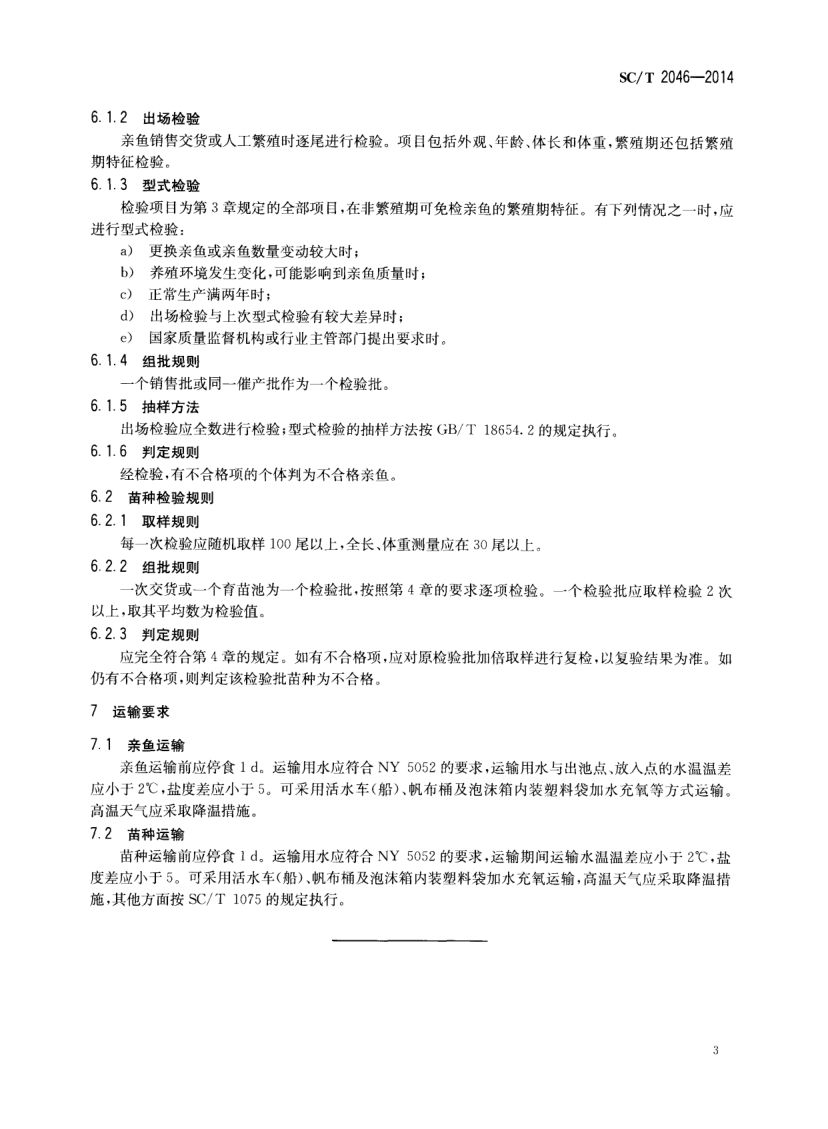 石鲽亲鱼和苗种SCT2046-2014 第5页
