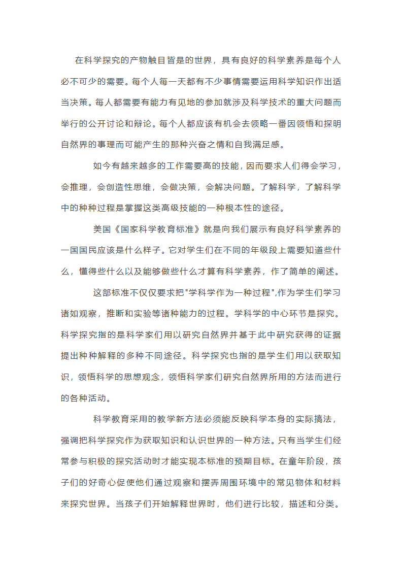 美国《国家科学教育标准》读后感
