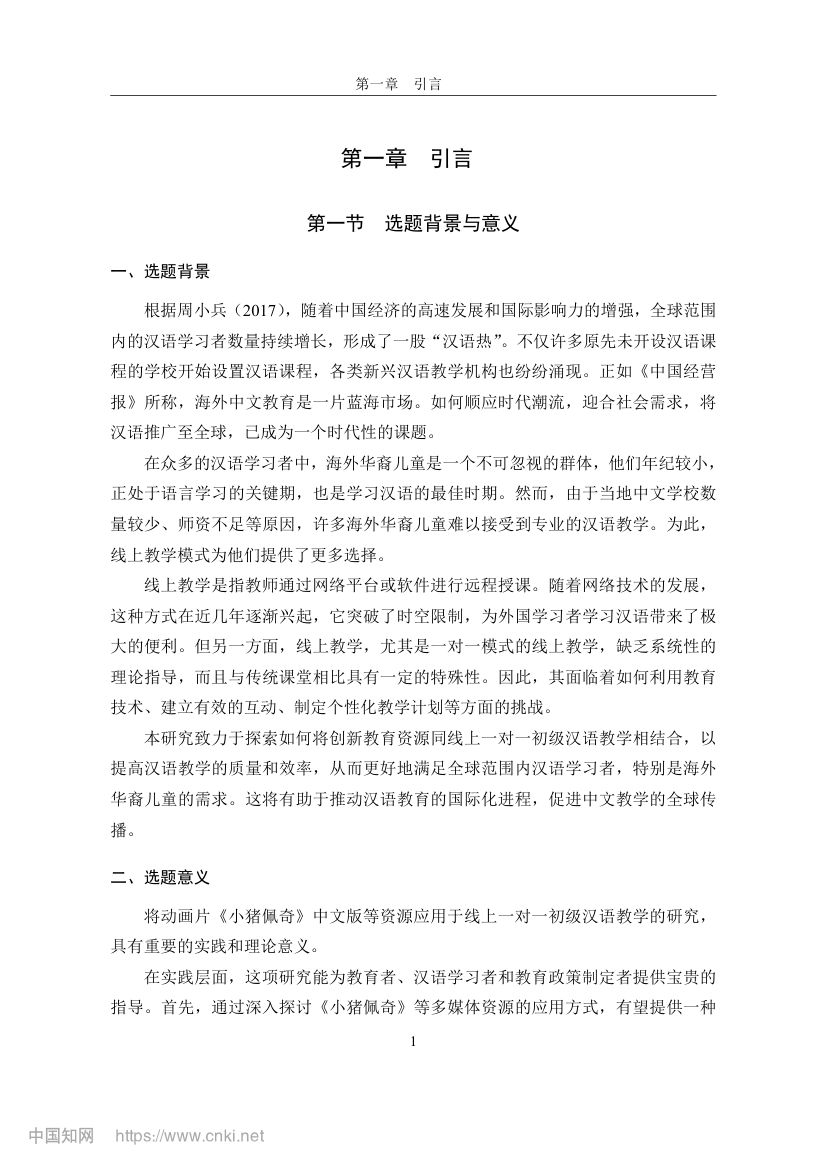 《小猪佩奇》动画片在教学上的应用第8页