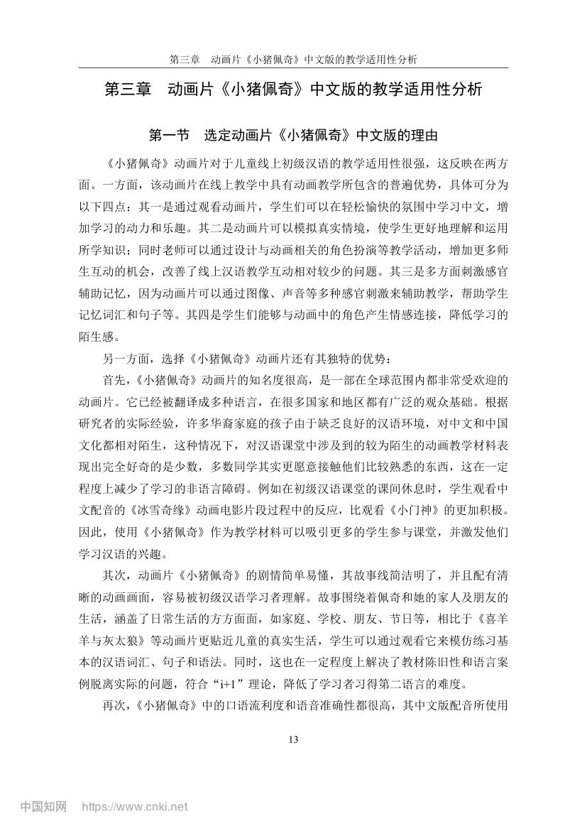 《小猪佩奇》动画片在教学上的应用第20页