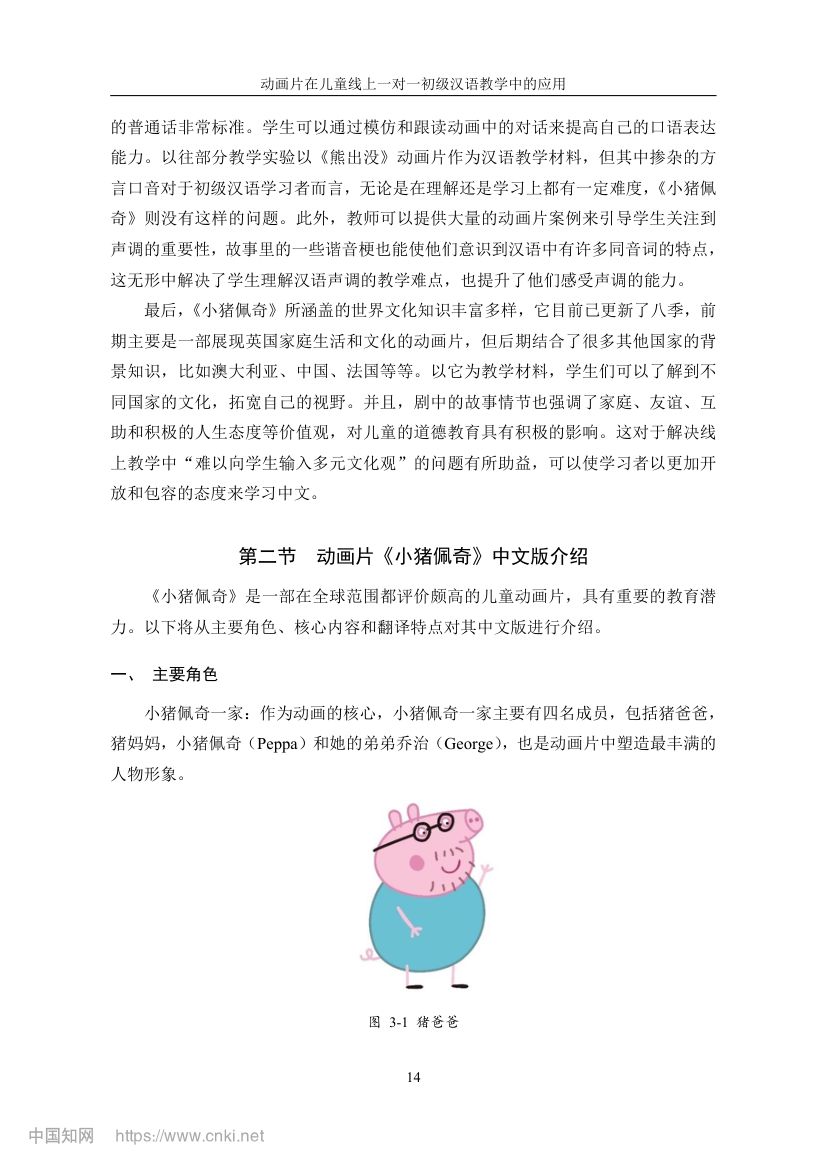 《小猪佩奇》动画片在教学上的应用第21页
