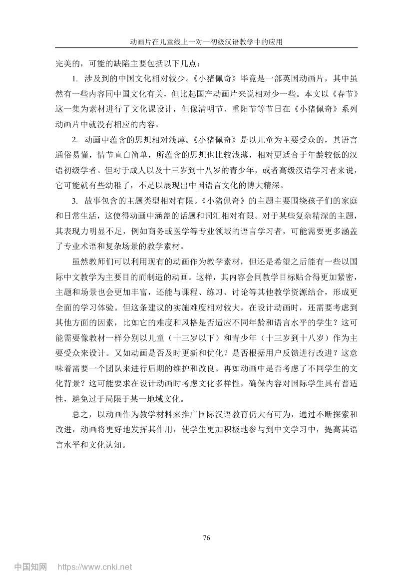 《小猪佩奇》动画片在教学上的应用第83页