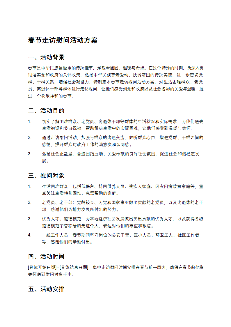 春节走访慰问活动方案