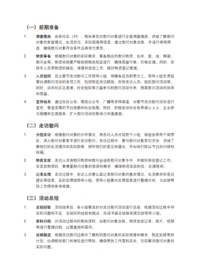 春节走访慰问活动方案第2页