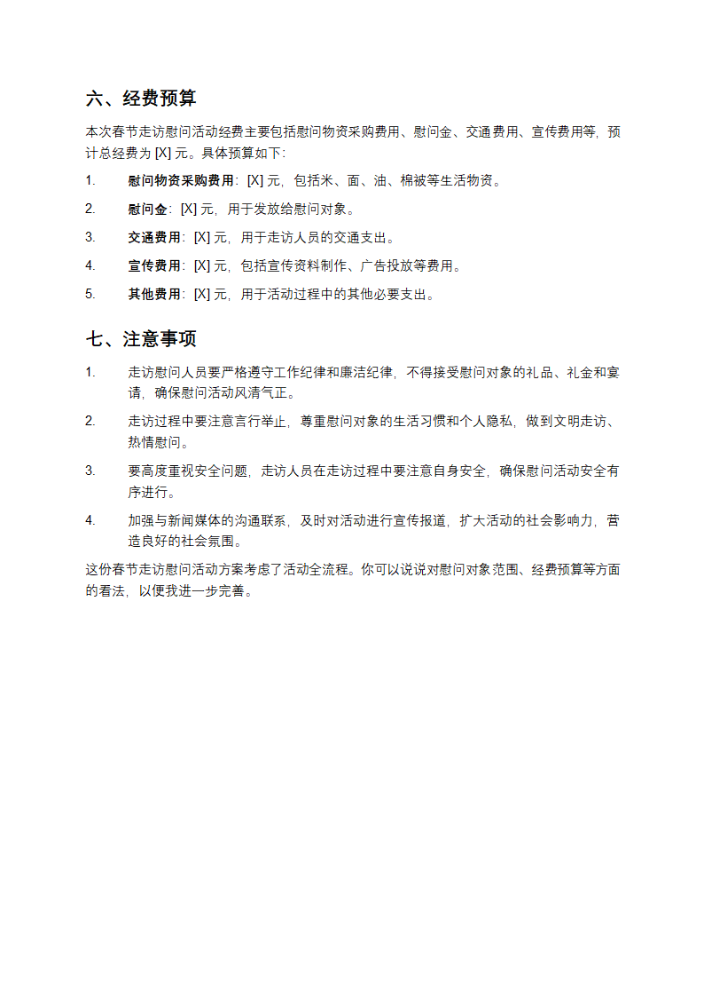 春节走访慰问活动方案第3页