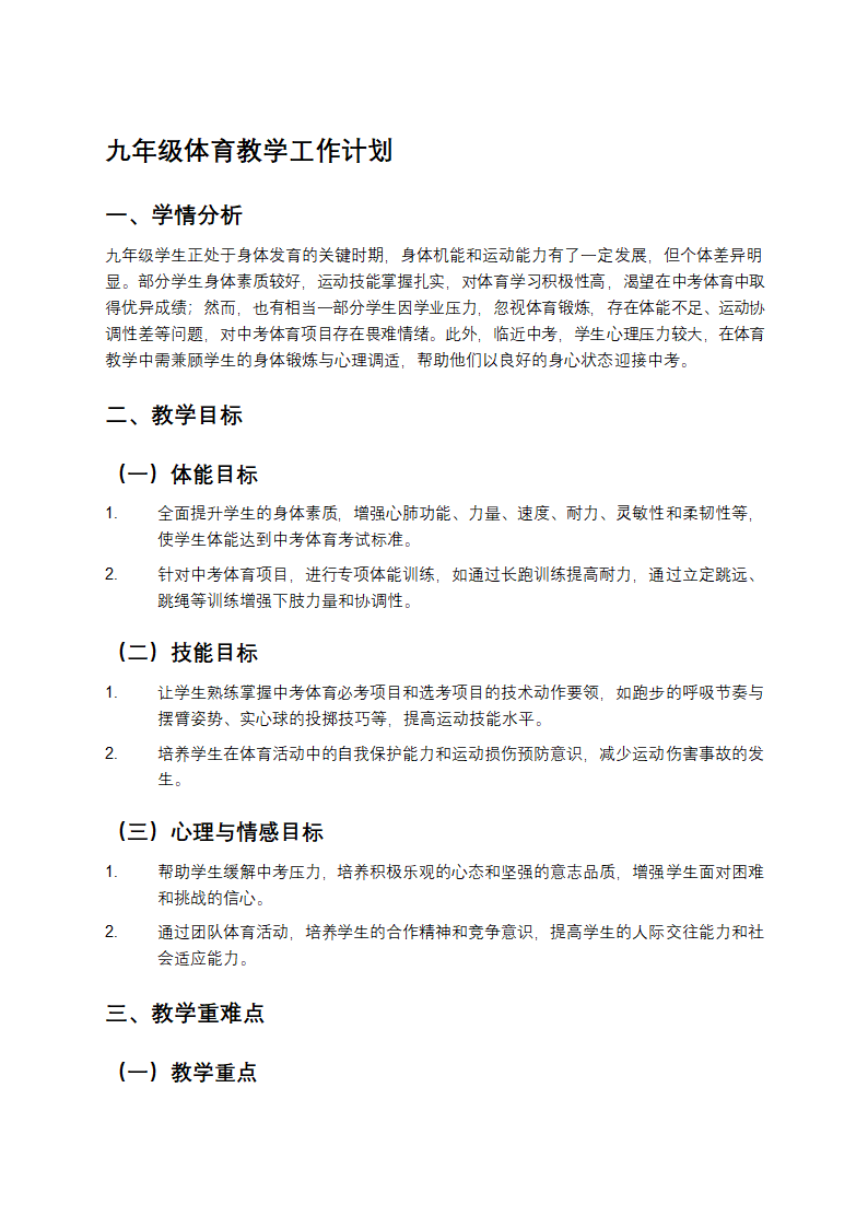九年级体育教学工作计划