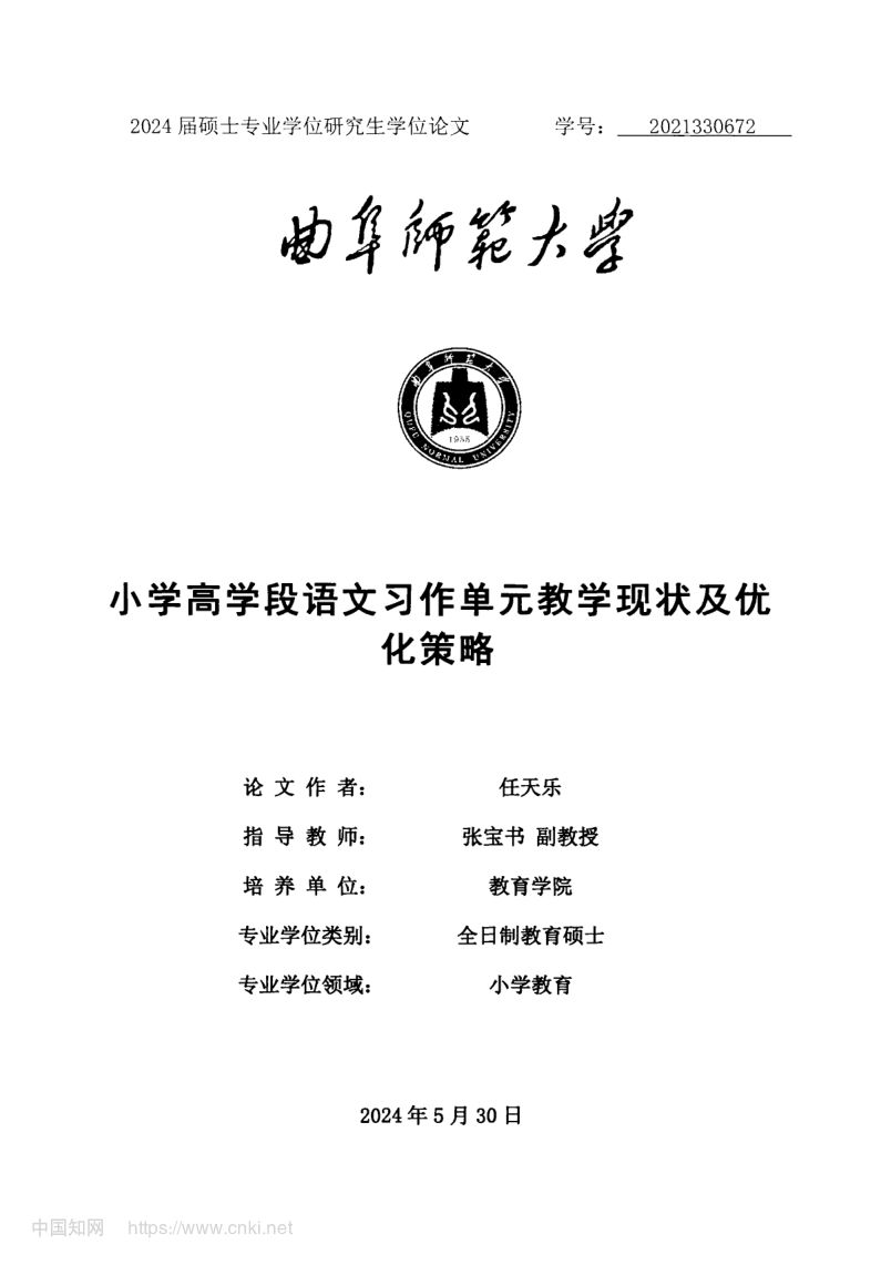小学高学段语文习作单元教学现状及优化策略第2页