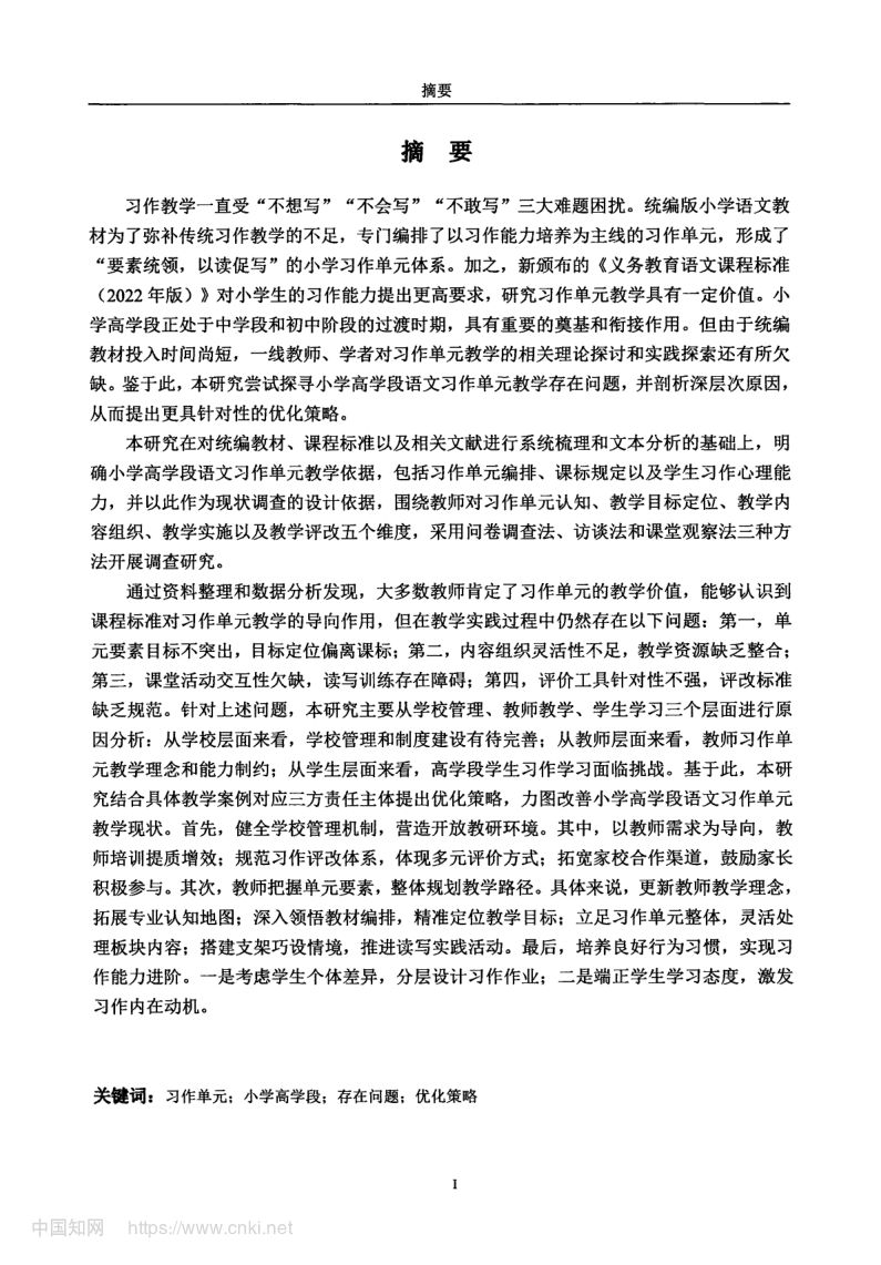 小学高学段语文习作单元教学现状及优化策略第3页