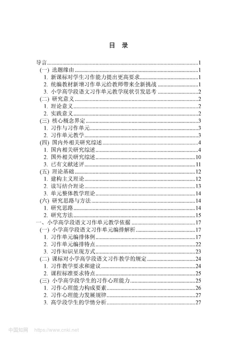 小学高学段语文习作单元教学现状及优化策略第6页
