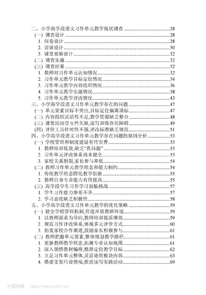 小学高学段语文习作单元教学现状及优化策略第7页