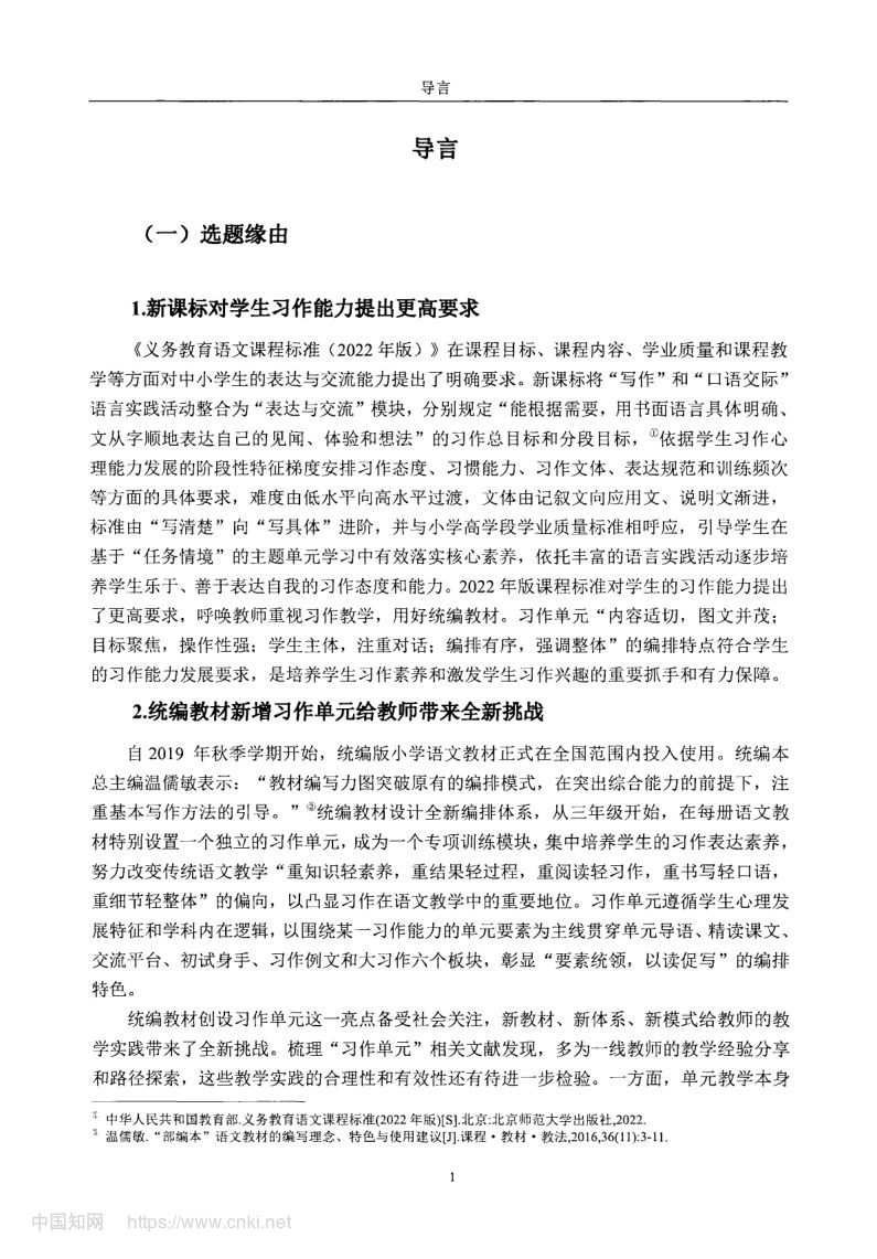 小学高学段语文习作单元教学现状及优化策略第9页