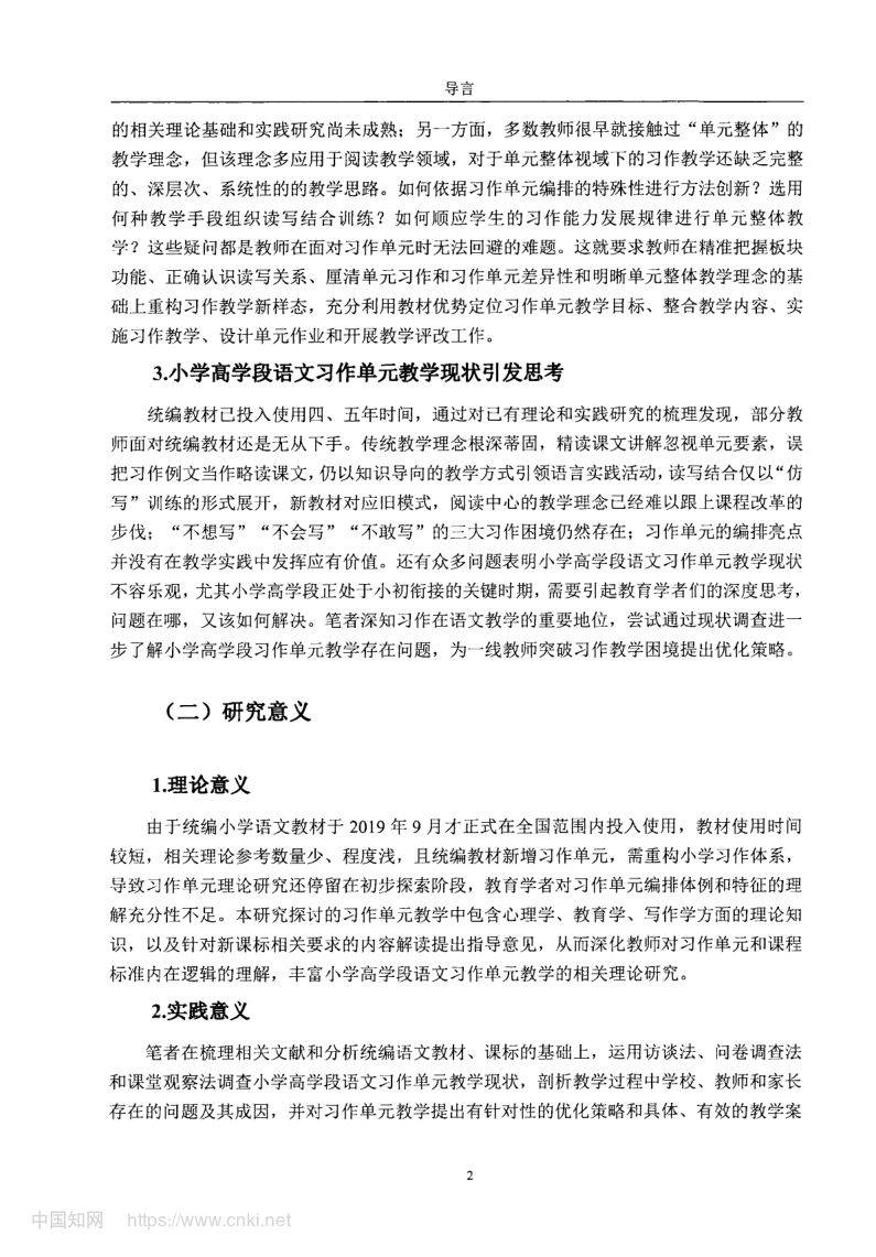 小学高学段语文习作单元教学现状及优化策略第10页