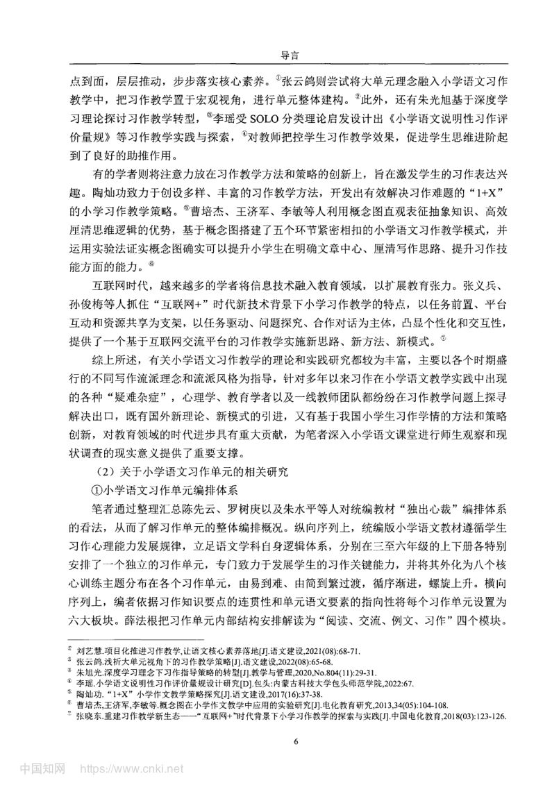 小学高学段语文习作单元教学现状及优化策略第14页