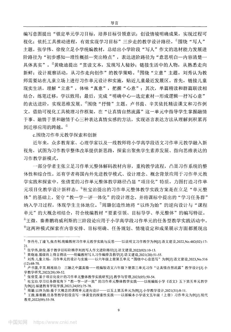 小学高学段语文习作单元教学现状及优化策略第17页