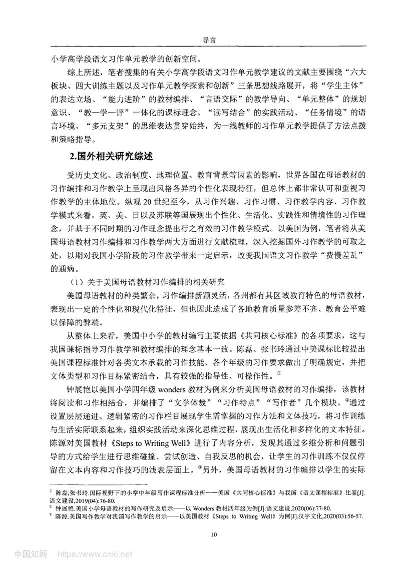 小学高学段语文习作单元教学现状及优化策略第18页