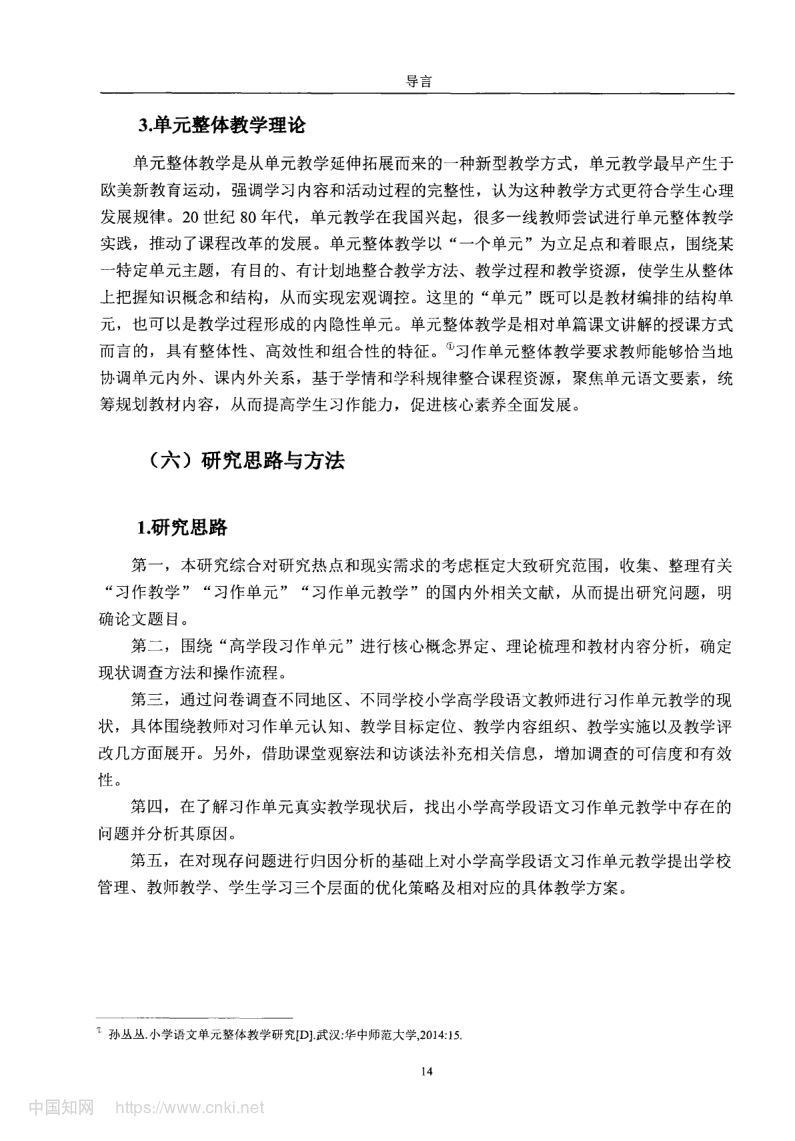 小学高学段语文习作单元教学现状及优化策略第22页