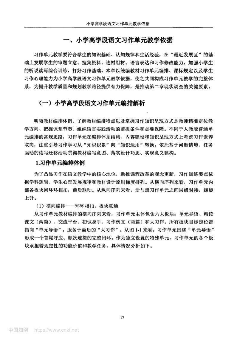 小学高学段语文习作单元教学现状及优化策略第25页