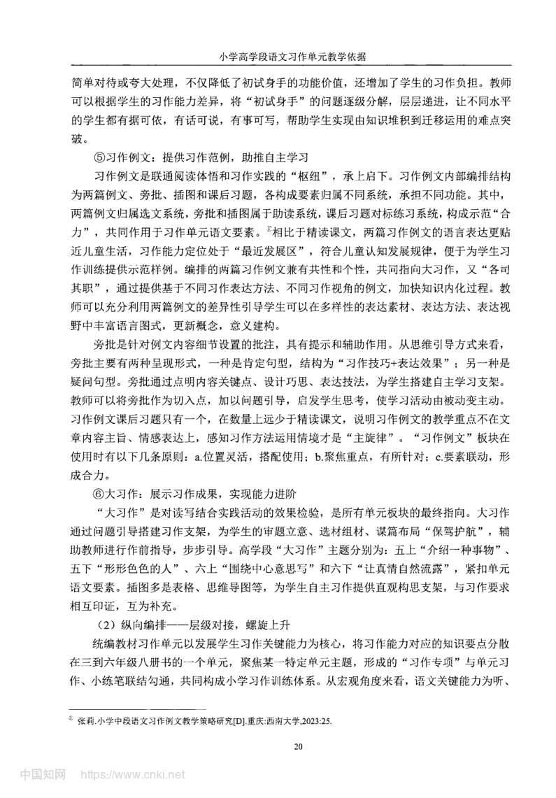 小学高学段语文习作单元教学现状及优化策略第28页