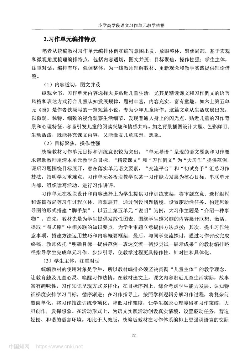小学高学段语文习作单元教学现状及优化策略第30页