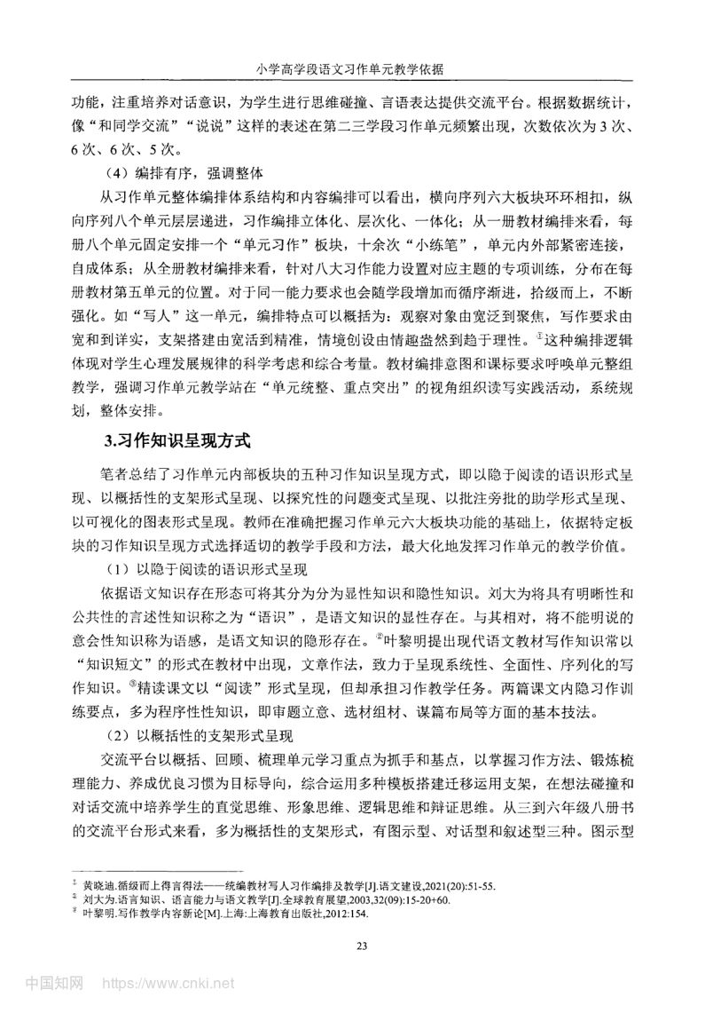 小学高学段语文习作单元教学现状及优化策略第31页