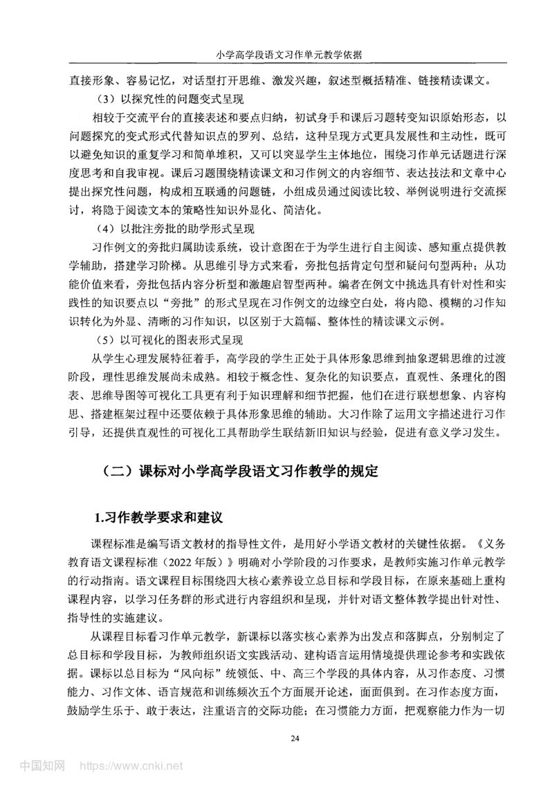 小学高学段语文习作单元教学现状及优化策略第32页