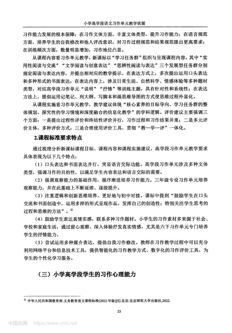 小学高学段语文习作单元教学现状及优化策略第33页