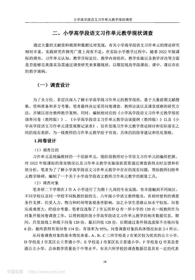 小学高学段语文习作单元教学现状及优化策略第36页