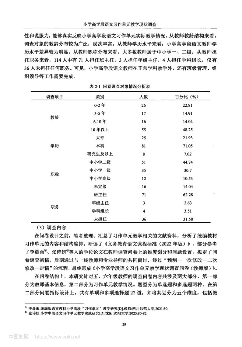 小学高学段语文习作单元教学现状及优化策略第37页