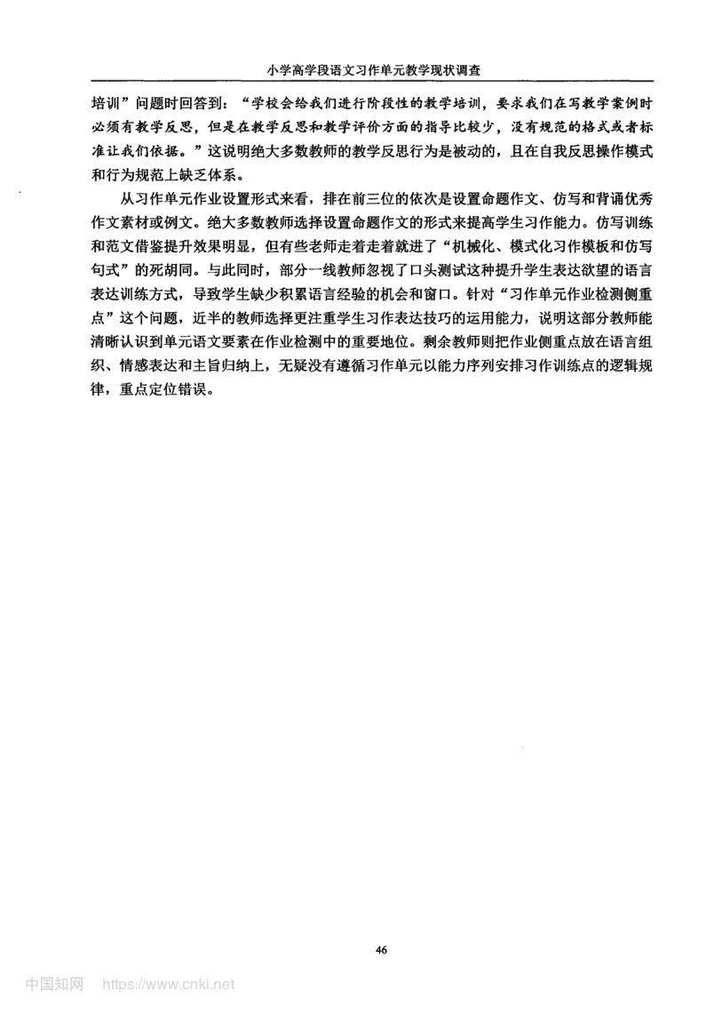 小学高学段语文习作单元教学现状及优化策略第54页
