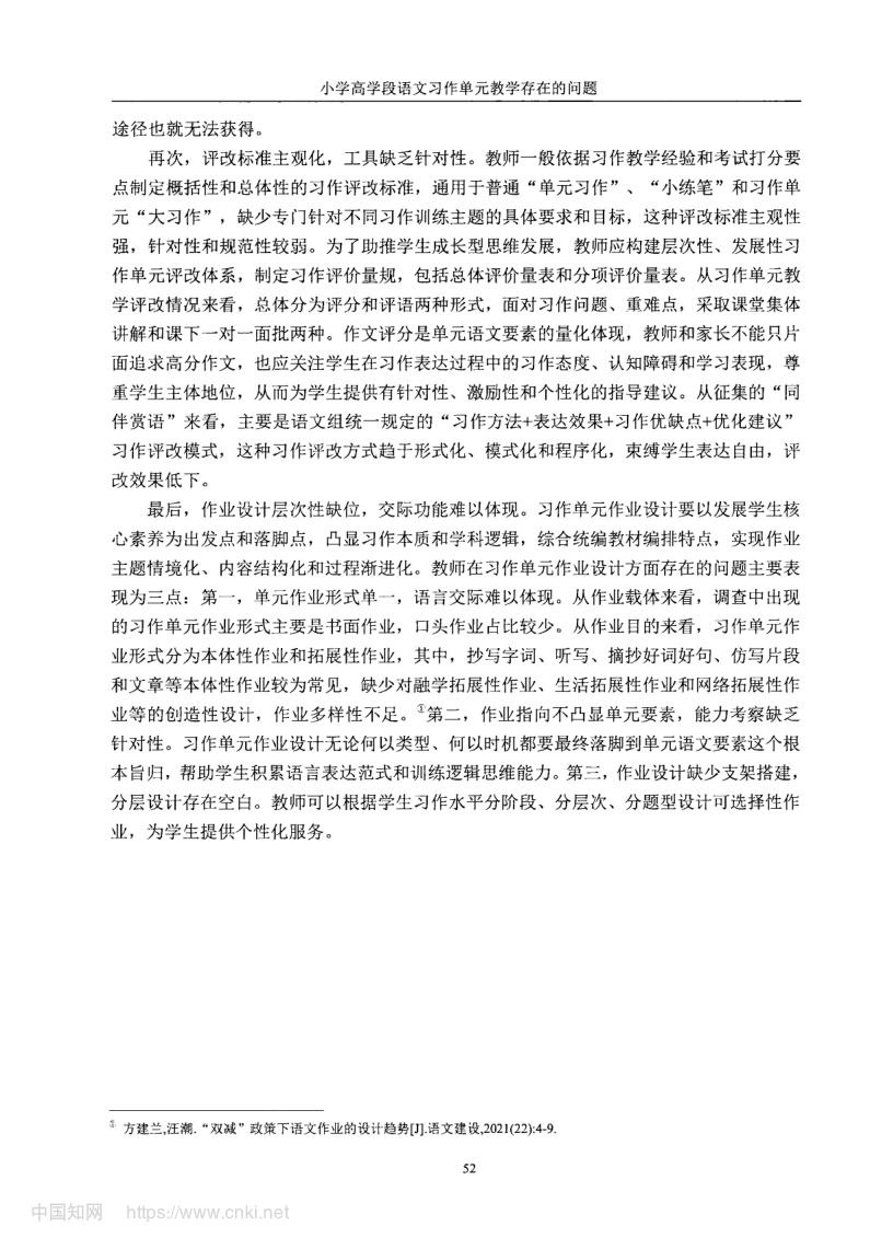 小学高学段语文习作单元教学现状及优化策略第60页
