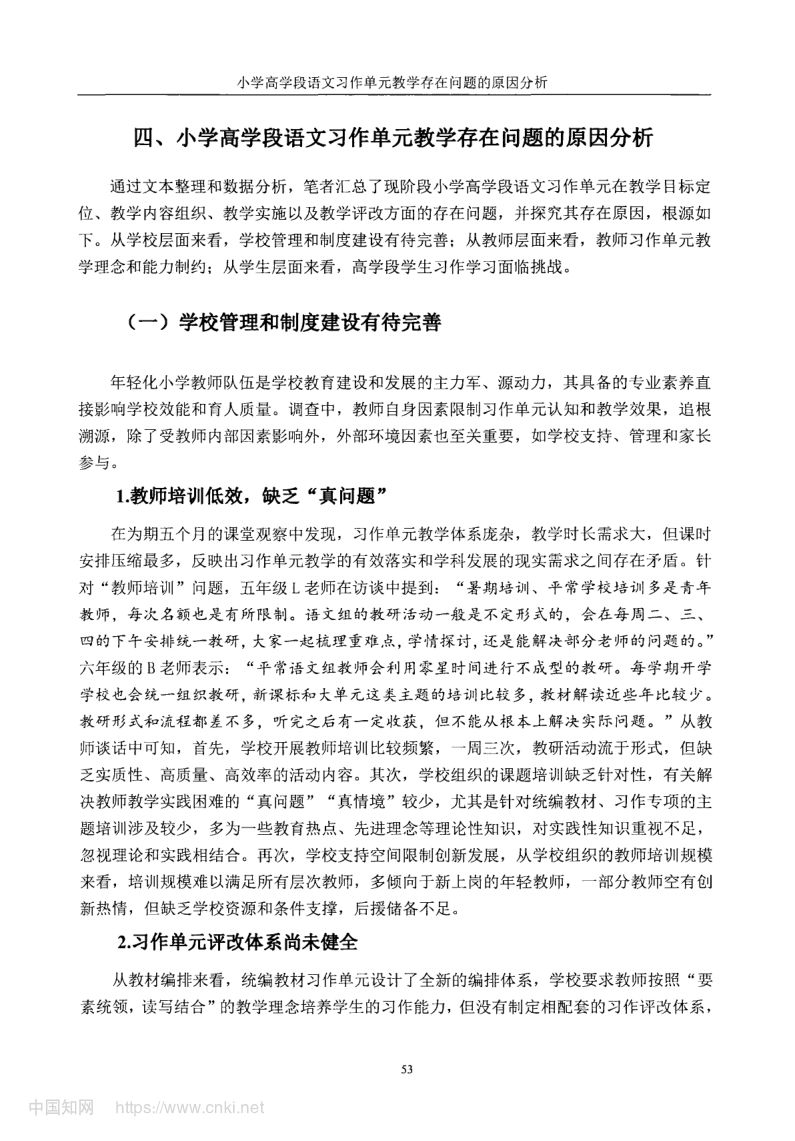 小学高学段语文习作单元教学现状及优化策略第61页