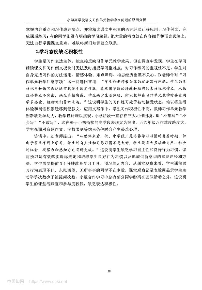 小学高学段语文习作单元教学现状及优化策略第66页
