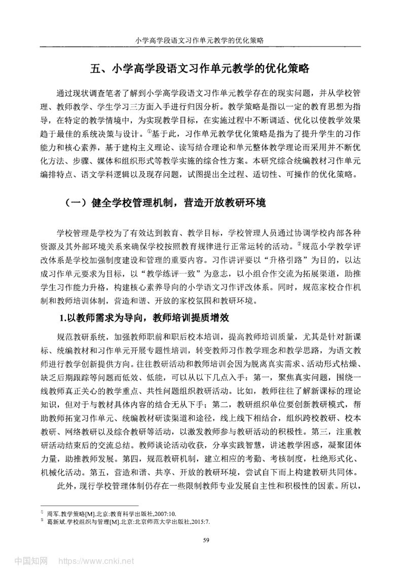 小学高学段语文习作单元教学现状及优化策略第67页