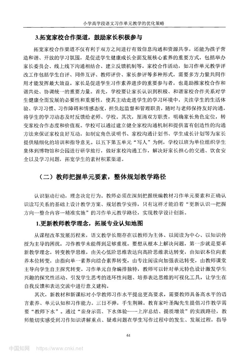 小学高学段语文习作单元教学现状及优化策略第69页